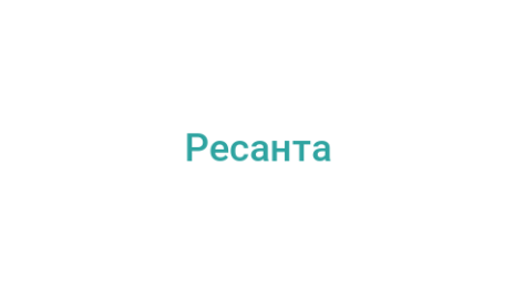 Логотип компании Ресанта