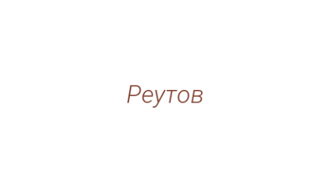 Логотип компании Реутов