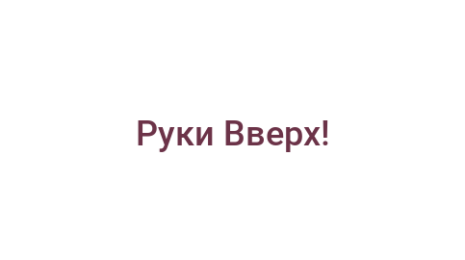 Логотип компании Руки Вверх!