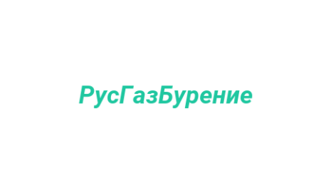 Логотип компании РусГазБурение