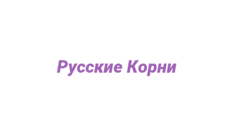 Логотип компании Русские Корни