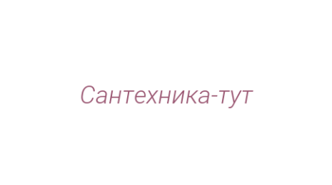 Логотип компании Сантехника-тут