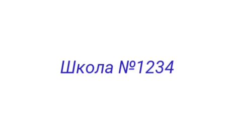 Логотип компании Школа №1234