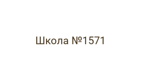 Логотип компании Школа №1571