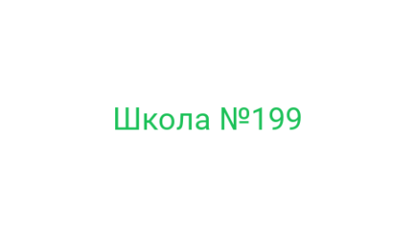 Логотип компании Школа №199