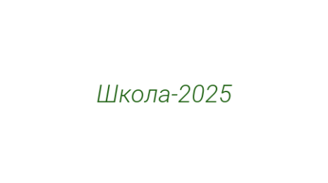 Логотип компании Школа-2025