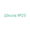 Логотип компании Школа №25