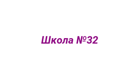 Логотип компании Школа №32