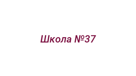 Логотип компании Школа №37