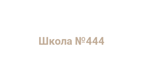 Логотип компании Школа №444