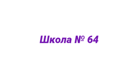 Логотип компании Школа № 64