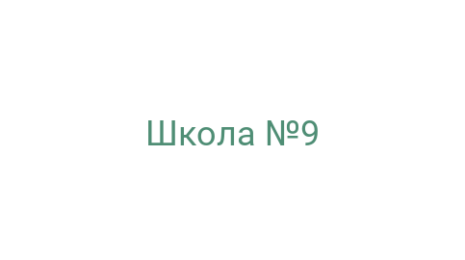 Логотип компании Школа №9