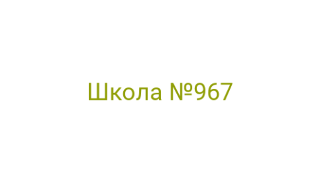 Логотип компании Школа №967