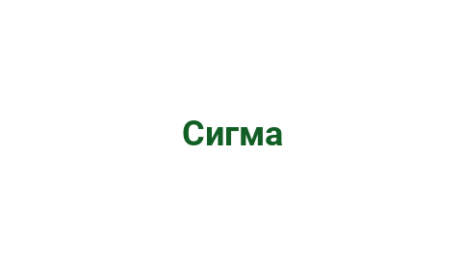 Логотип компании Сигма