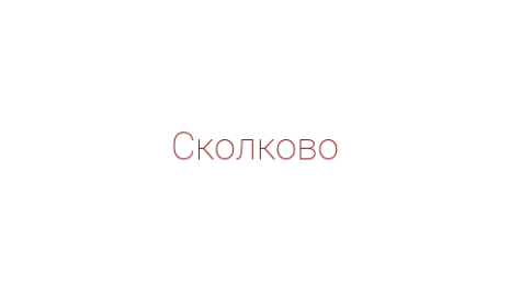 Логотип компании Сколково