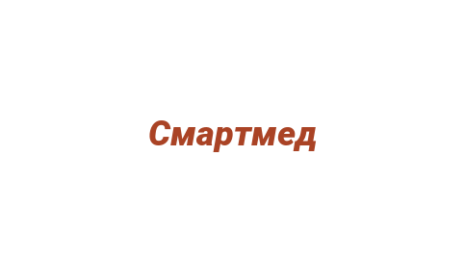 Логотип компании Смартмед