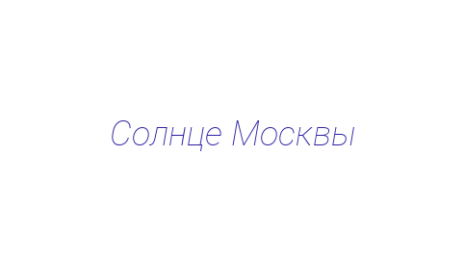 Логотип компании Солнце Москвы