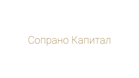 Логотип компании Сопрано Капитал