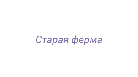 Логотип компании Старая ферма