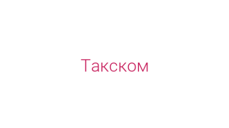 Логотип компании Такском