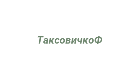 Логотип компании ТаксовичкоФ