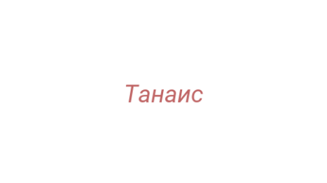 Логотип компании Танаис