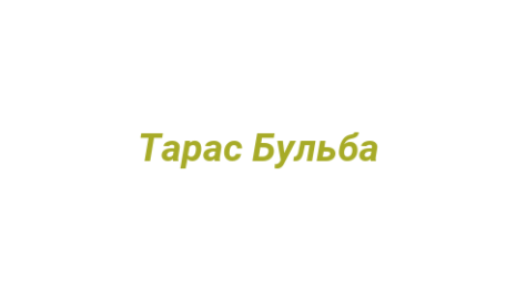 Логотип компании Тарас Бульба