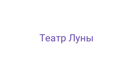 Логотип компании Театр Луны