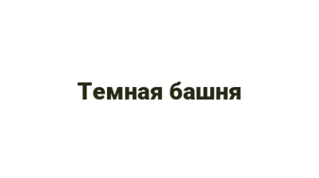 Логотип компании Темная башня