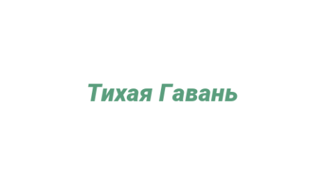 Логотип компании Тихая Гавань