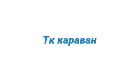 Логотип компании Тк караван