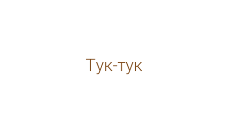 Логотип компании Тук-тук