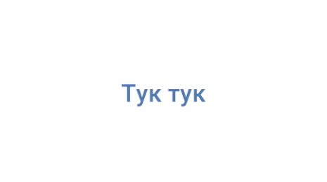 Логотип компании Тук тук