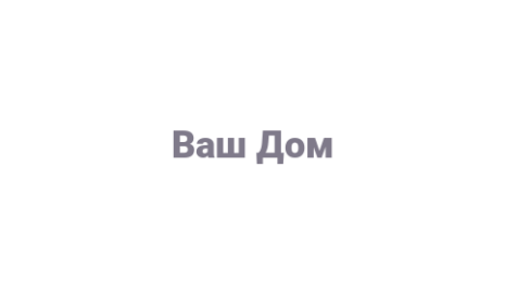 Логотип компании Ваш Дом