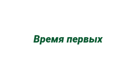 Логотип компании Время первых