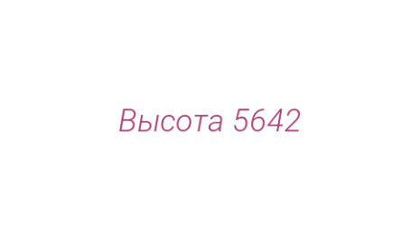 Логотип компании Высота 5642